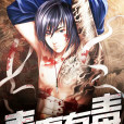 青春有毒(黑岩閱讀網小說) 青春有毒(黑岩閱讀網小說)