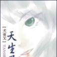 天生風流 天生風流