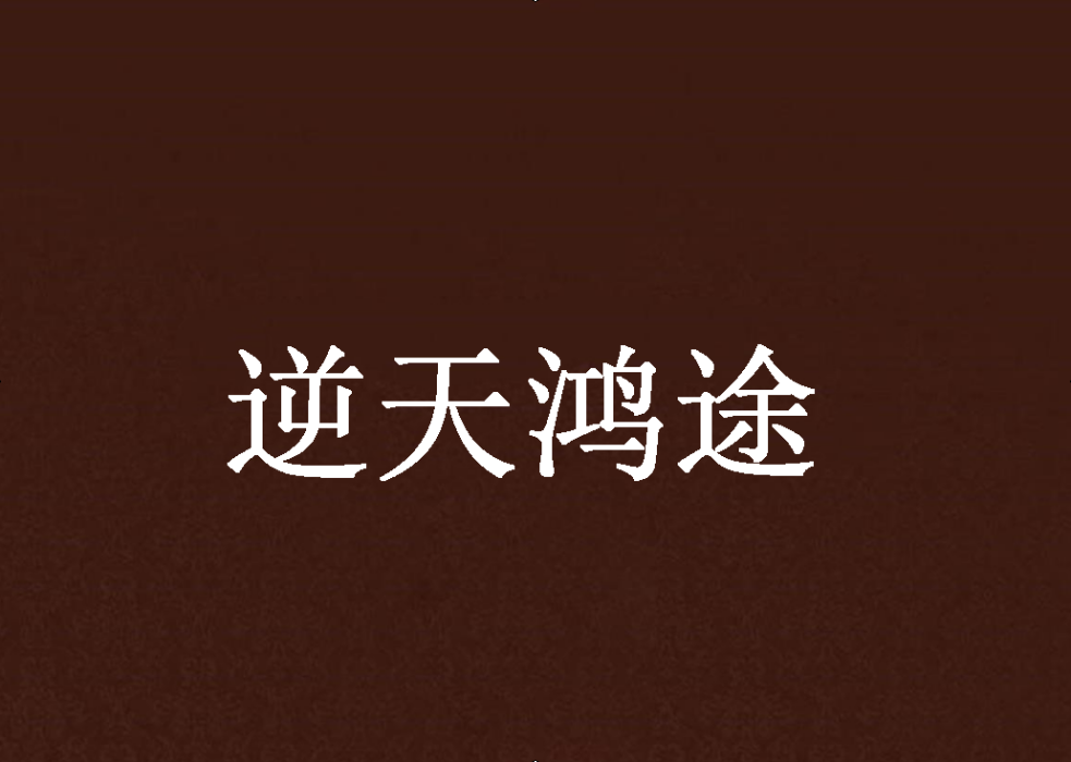 逆天鴻途 逆天鴻途