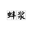 蚌漿 蚌漿