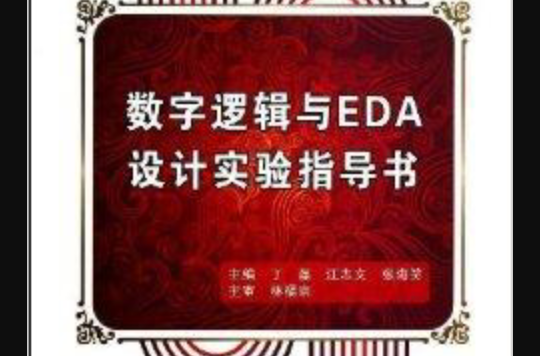 數字邏輯與EDA設計實驗指導書