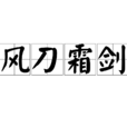 風刀霜劍 風刀霜劍