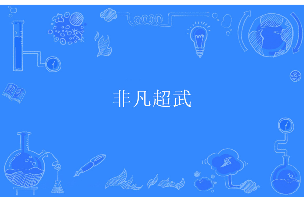 非凡超武 非凡超武