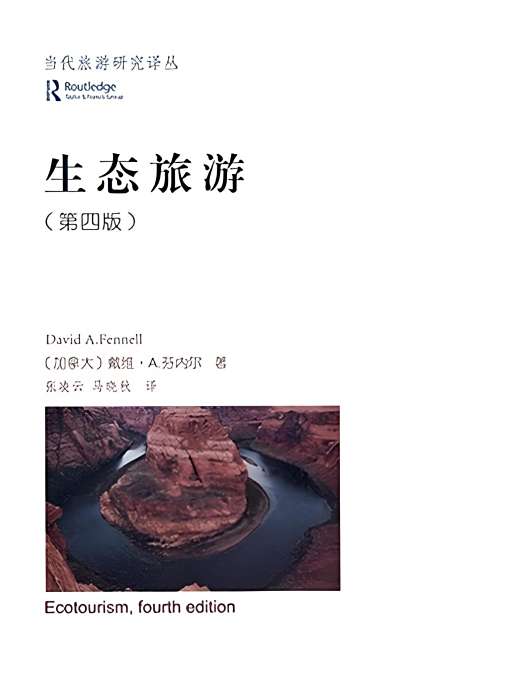 生態旅遊(商務印書館2017年出版學術專著) 生態旅遊(商務印書館2017年出版學術專著)