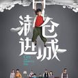 滿倉進城 滿倉進城