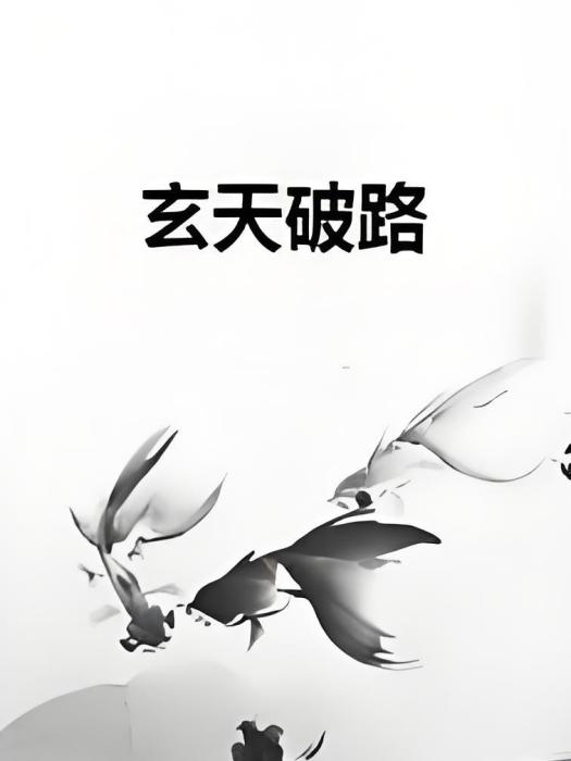 玄天破路 玄天破路