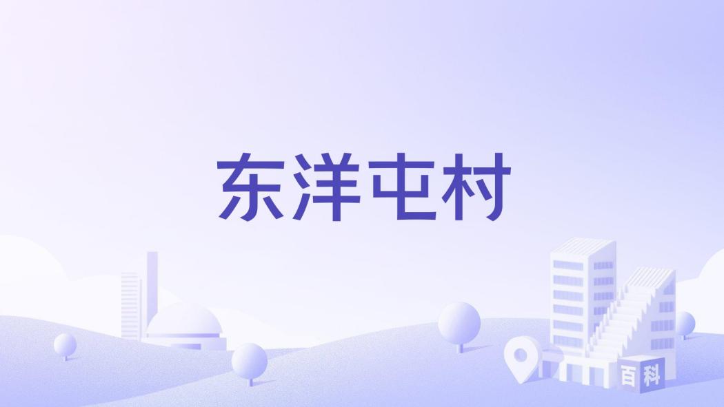 東洋屯村 東洋屯村