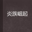 炎族崛起 炎族崛起