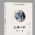 上海日記(2007年葉辛創作小說)