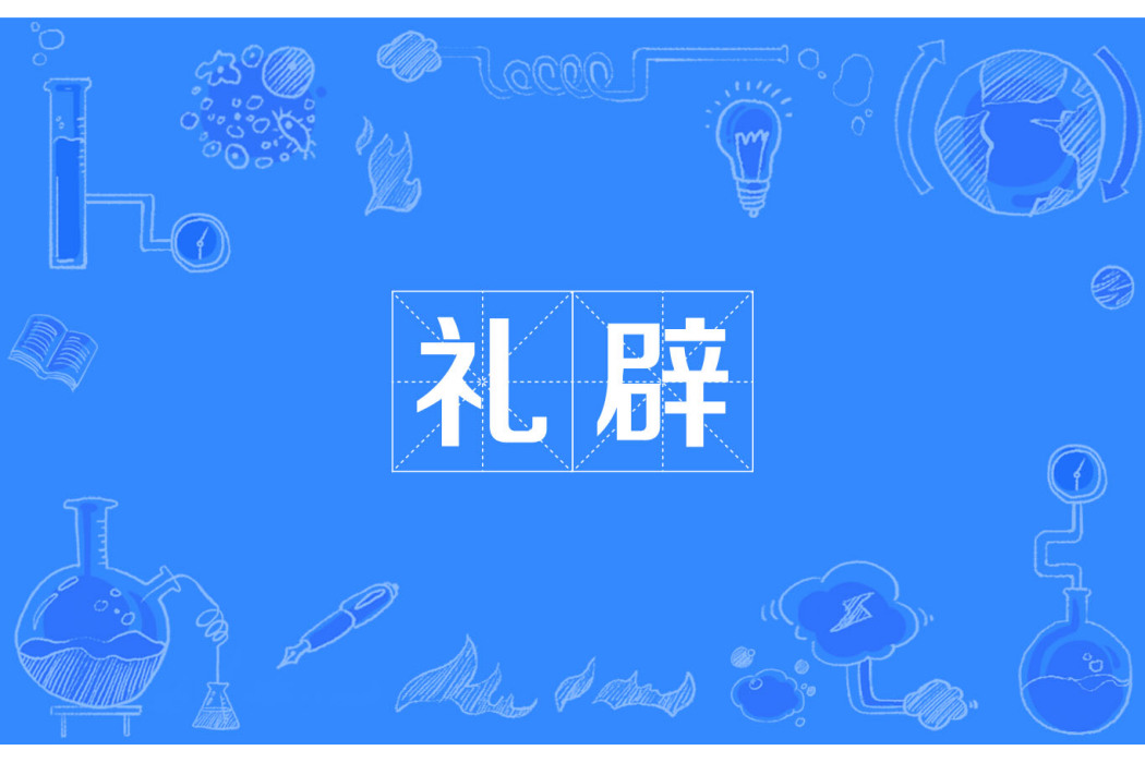 禮辟