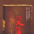 受活(漢語詞語) 受活(漢語詞語)