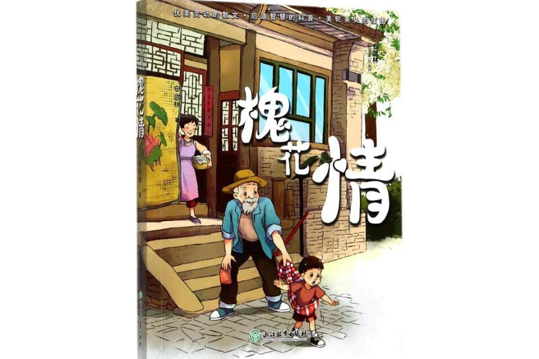 槐花情(2018年浙江教育出版社出版的圖書) 槐花情(2018年浙江教育出版社出版的圖書)
