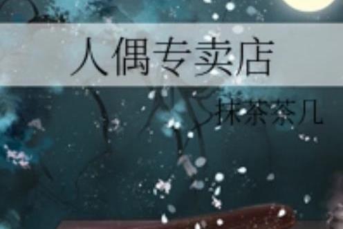 人偶專賣店 人偶專賣店