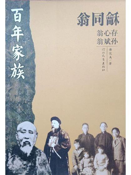 百年家族(謝俊美所作書籍) 百年家族(謝俊美所作書籍)