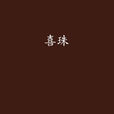 喜珠 喜珠