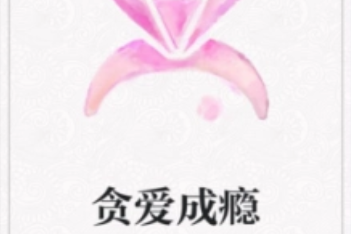 貪愛成癮 貪愛成癮