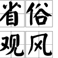 省俗觀風