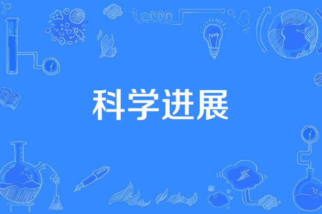 科學進展(2003年公布的自然辯證法名詞) 科學進展(2003年公布的自然辯證法名詞)