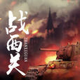 戰西關 戰西關