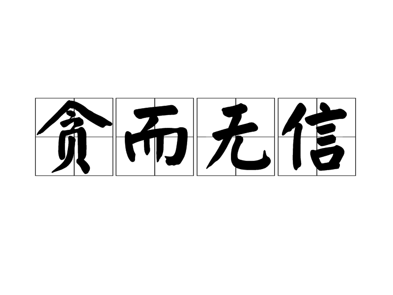 貪而無信(漢語成語) 貪而無信(漢語成語)