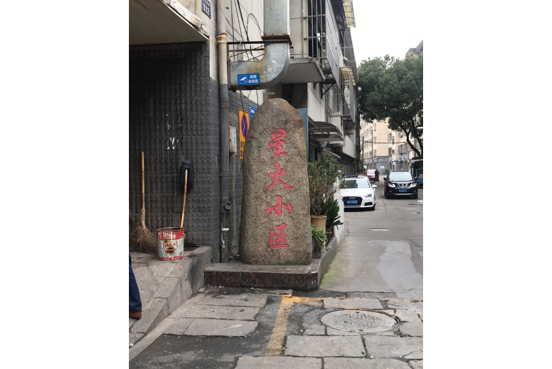 星火小區(杭州市星火小區) 星火小區(杭州市星火小區)