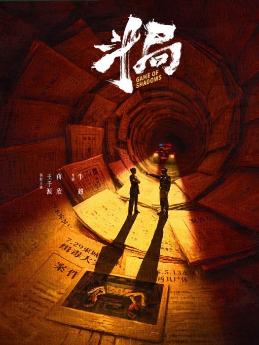 斗局(2025年牛超執導的電視劇) 斗局(2025年牛超執導的電視劇)
