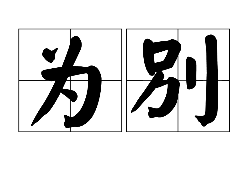 為別 為別