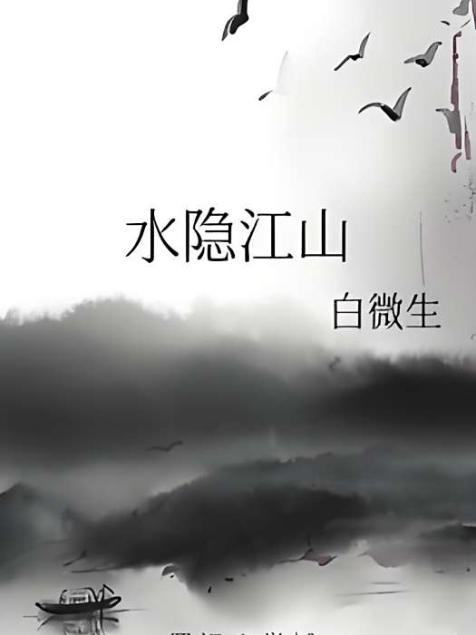 水隱江山