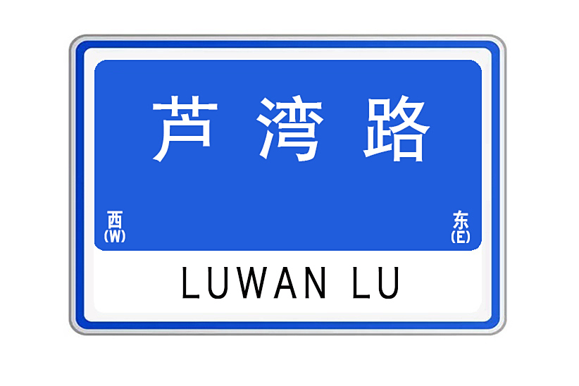 蘆灣路 蘆灣路