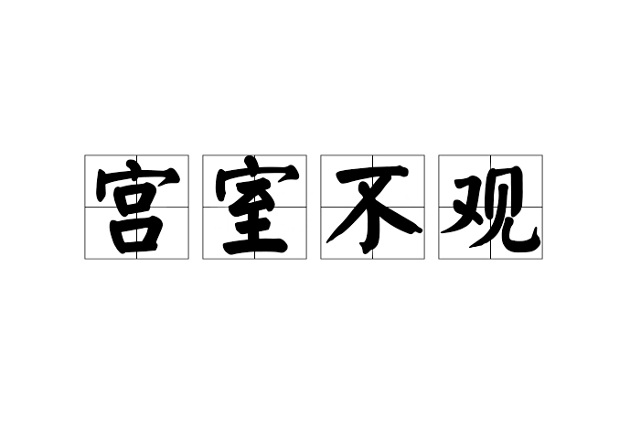 宮室不觀