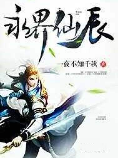 永界仙辰
