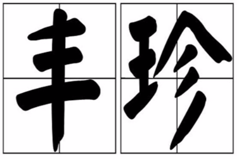 豐珍 豐珍