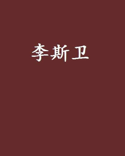 李斯衛 李斯衛