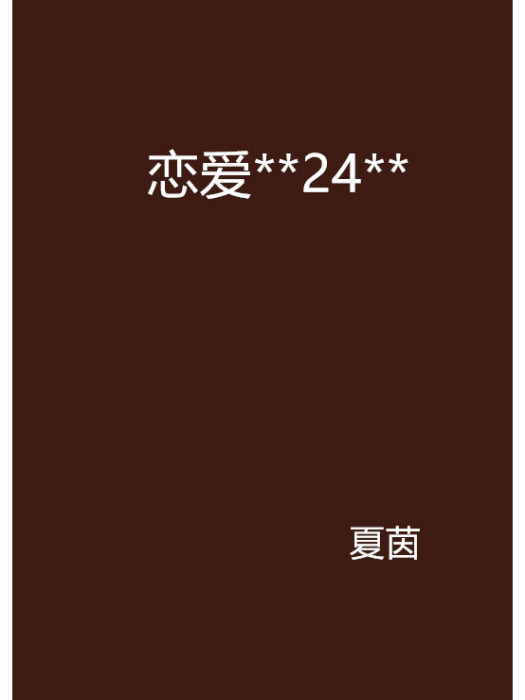 戀愛**24** 戀愛**24**