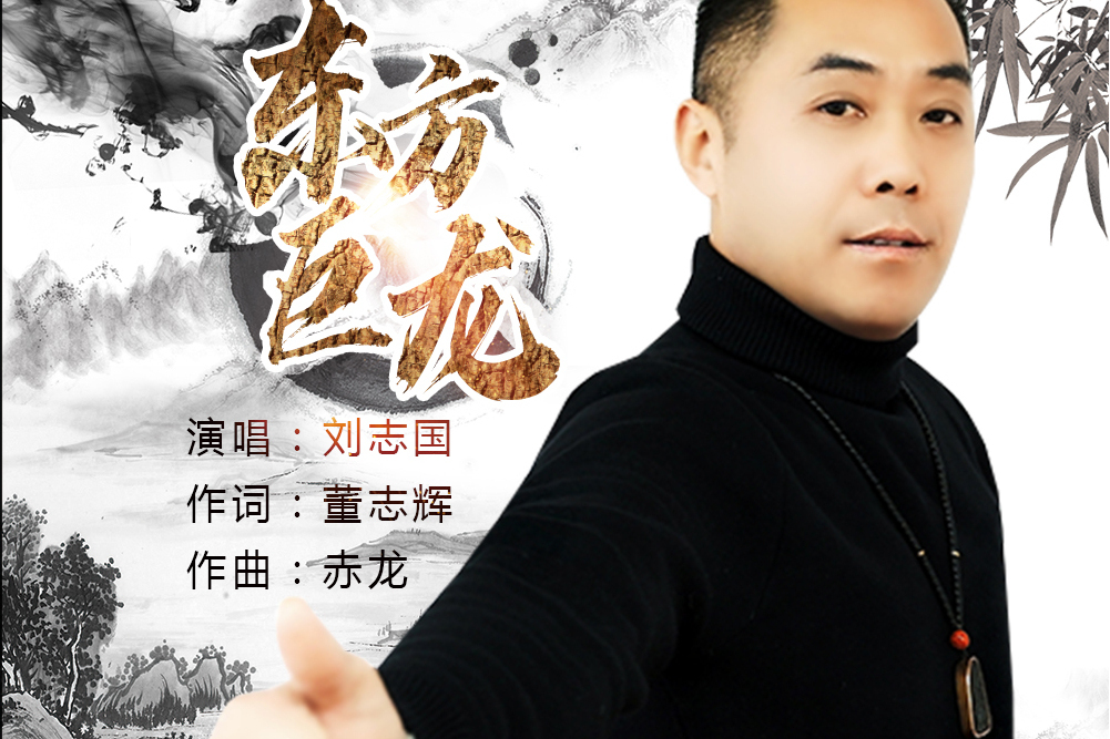 東方巨龍(劉志國演唱歌曲) 東方巨龍(劉志國演唱歌曲)