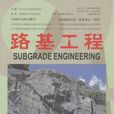 路基工程(期刊) 路基工程(期刊)