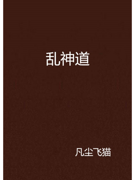 亂神道 亂神道