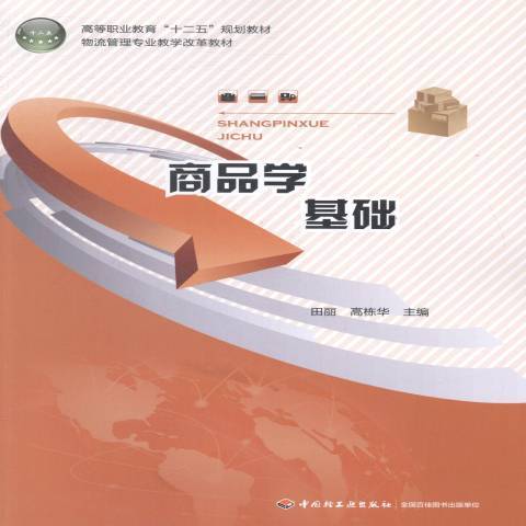 商品學基礎(2014年中國輕工業出版社出版的圖書) 商品學基礎(2014年中國輕工業出版社出版的圖書)