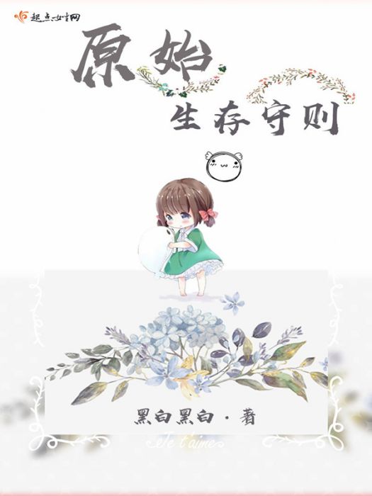 原始生存守則 原始生存守則