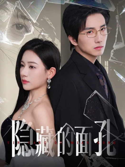 隱藏的面孔(葡淘籽影視製作的短劇) 隱藏的面孔(葡淘籽影視製作的短劇)