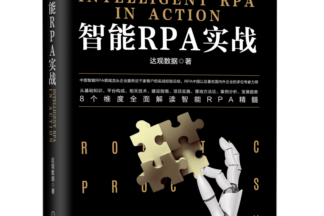 智慧型RPA實戰 智慧型RPA實戰
