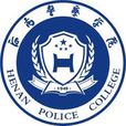 河南警察學院