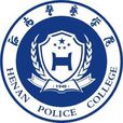 河南警察學院