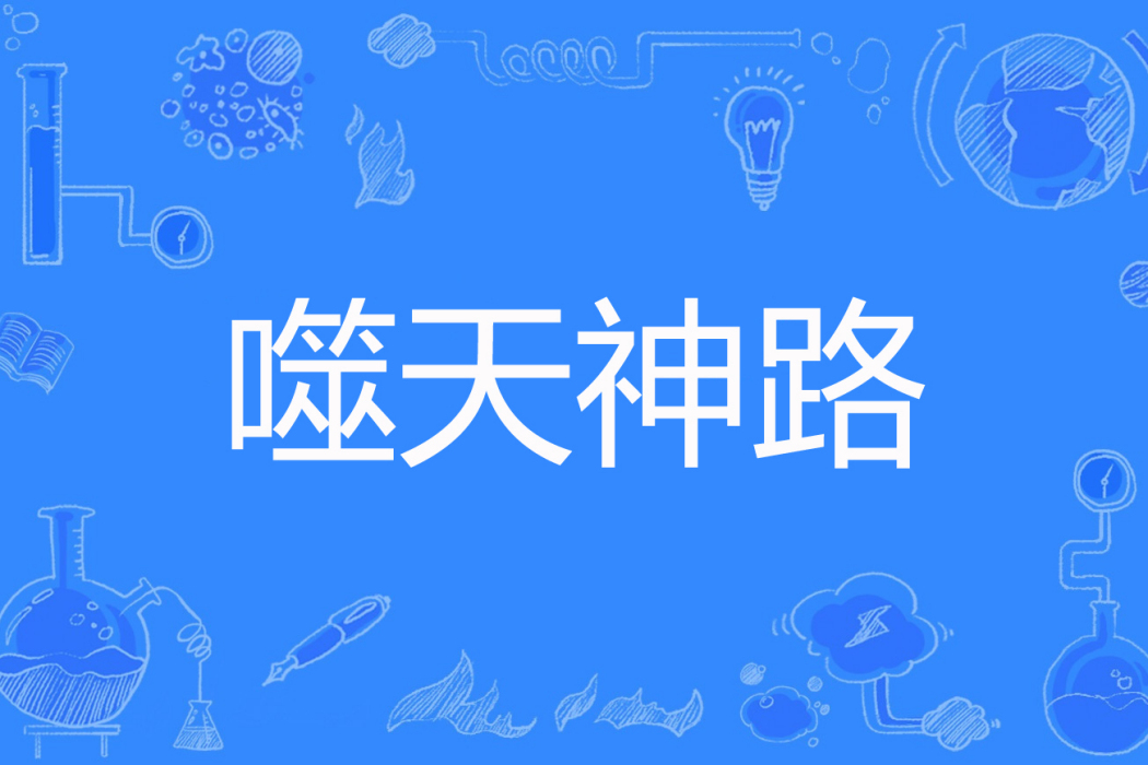 噬天神路 噬天神路