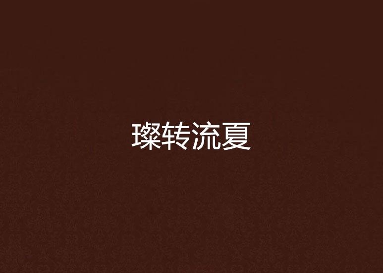 璨轉流夏