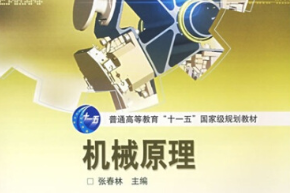 機械原理(張春林創作的圖書) 機械原理(張春林創作的圖書)