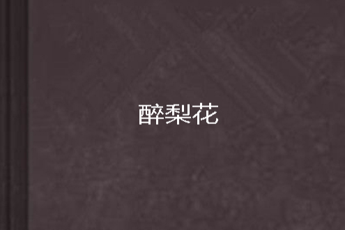醉梨花 醉梨花