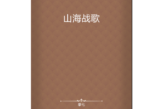 山海戰歌 山海戰歌