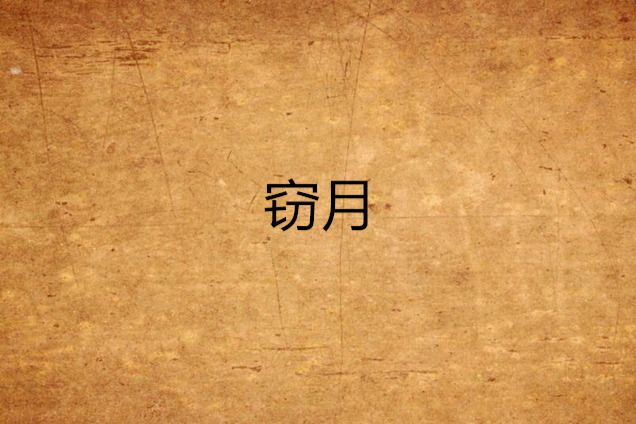 竊月 竊月