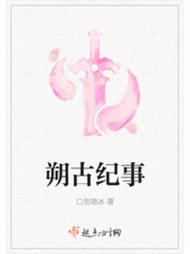 朔古紀事 朔古紀事